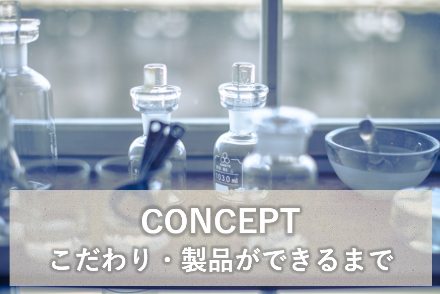CONCEPTコンセプト